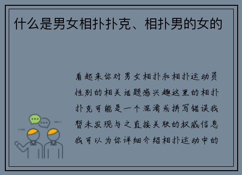 什么是男女相扑扑克、相扑男的女的