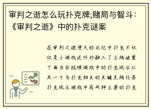 审判之逝怎么玩扑克牌;赌局与智斗：《审判之逝》中的扑克谜案