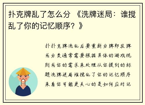 扑克牌乱了怎么分 《洗牌迷局：谁搅乱了你的记忆顺序？》