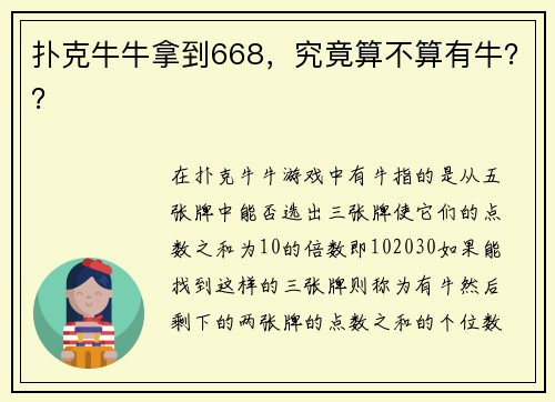 扑克牛牛拿到668，究竟算不算有牛？？
