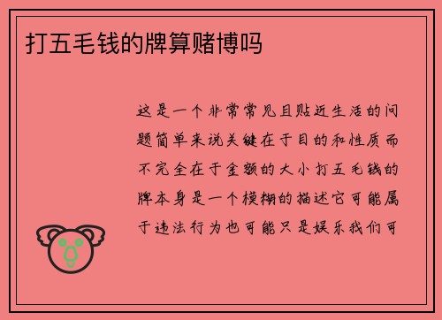 打五毛钱的牌算赌博吗