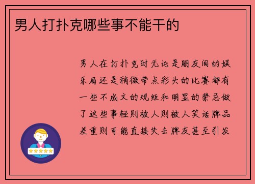 男人打扑克哪些事不能干的