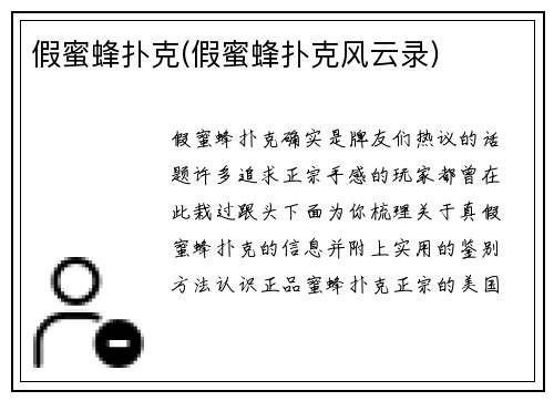 假蜜蜂扑克(假蜜蜂扑克风云录)