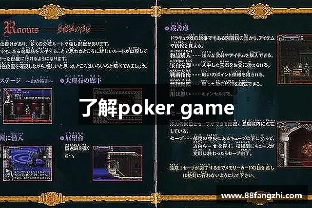 了解poker game
